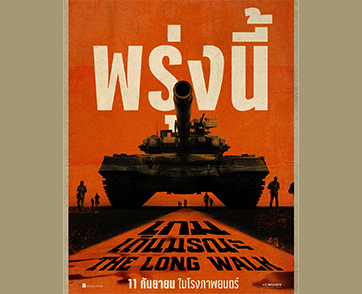 “The Long Walk เกมเดินมรณะ” แรงติดเรต “น18+” ในไทย! เข้มข้น รุนแรง สะเทือนใจ ขึ้นแท่น “หนึ่งในภาพยนตร์ที่ดีที่สุดแห่งปี” พรุ่งนี้! ในโรงภาพยนตร์